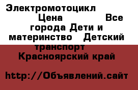 Электромотоцикл XMX-316 (moto) › Цена ­ 11 550 - Все города Дети и материнство » Детский транспорт   . Красноярский край